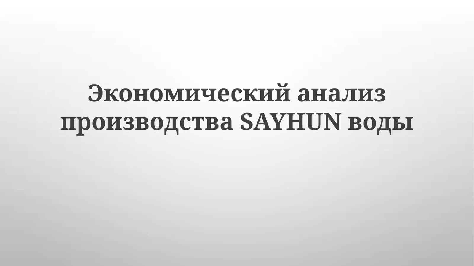 Экономический анализ производства SAYHUN воды