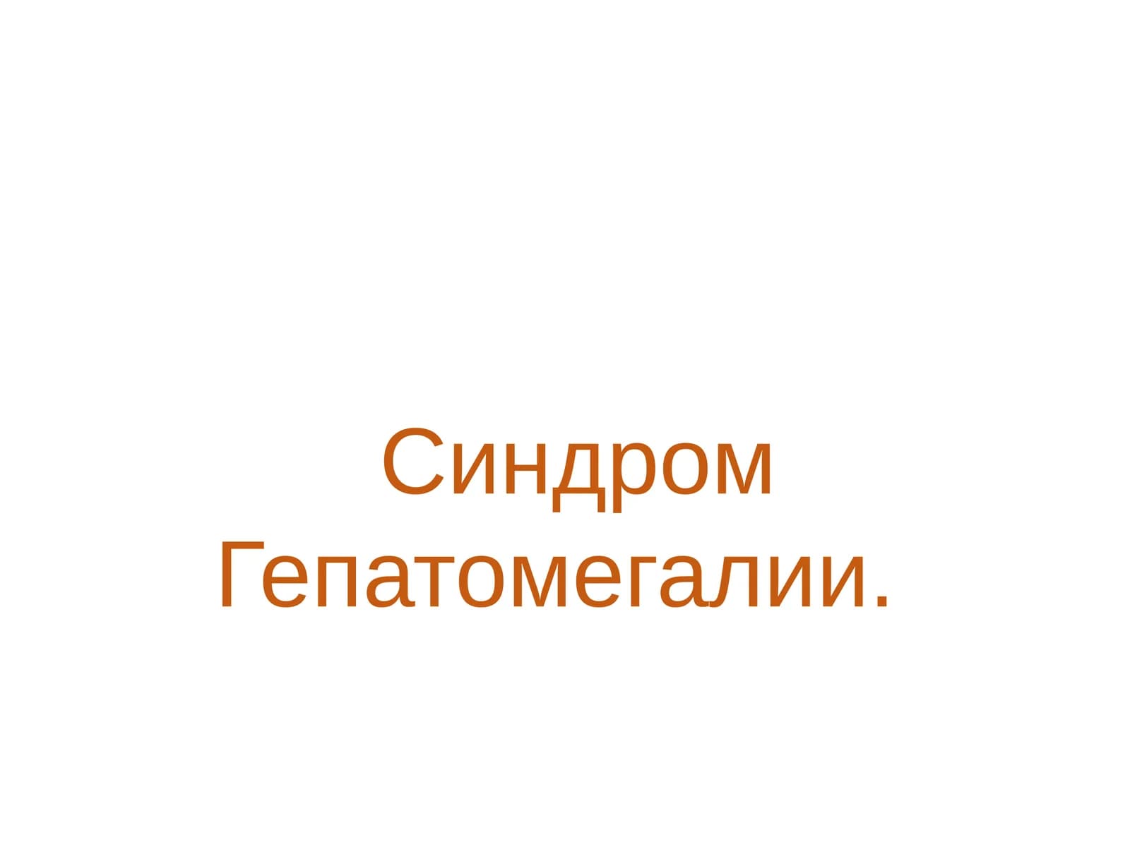 Гепатомегалия