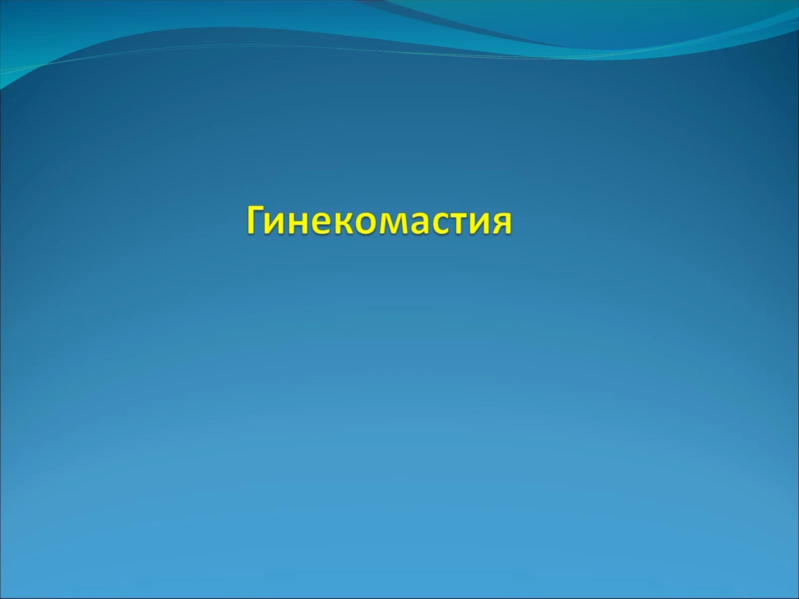 Гинекомастия