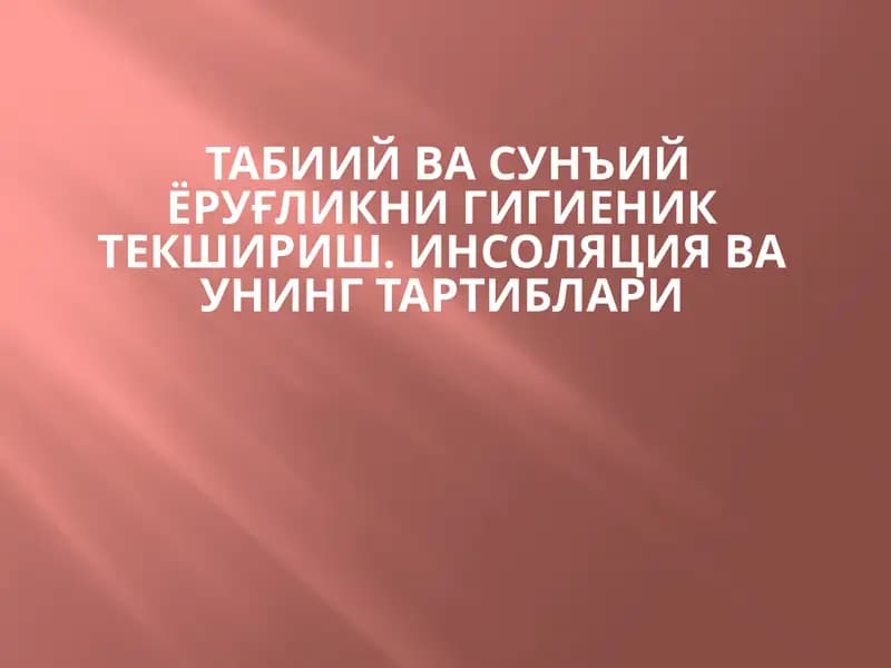 Табиий ёруғликни текшириш