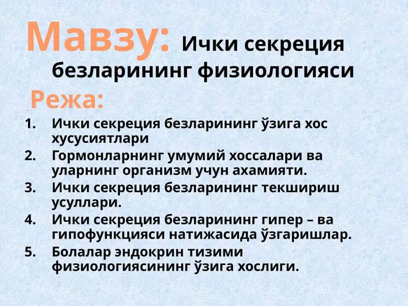 Ички секреция 	безларининг физиологияси