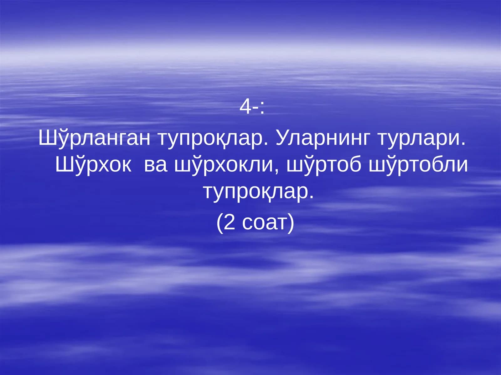 Шўрланган тупроқлар