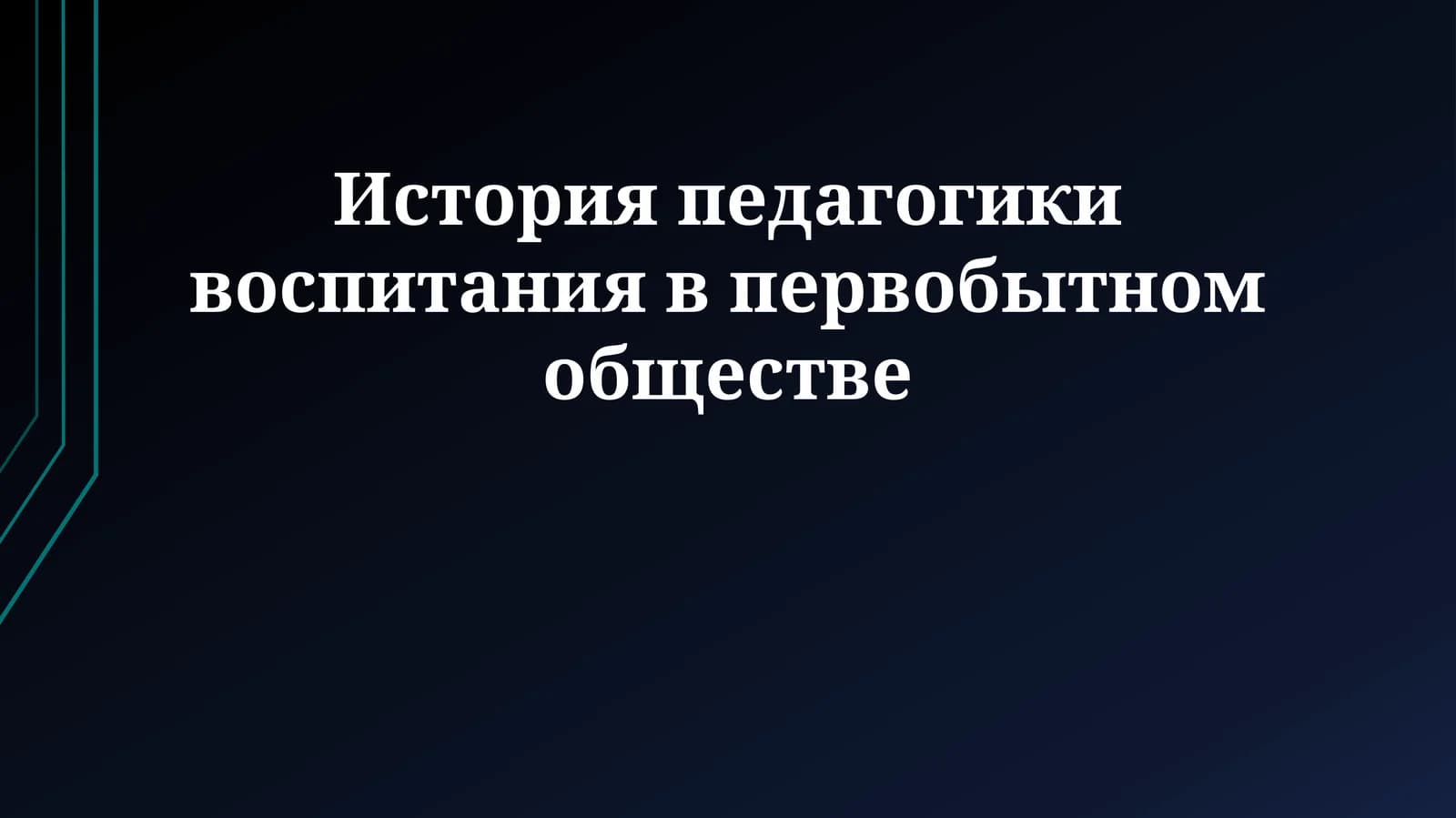 История педагогики воспитания в первобытном обществе