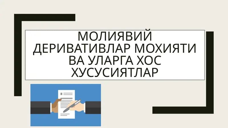 Молиявий деривативлар