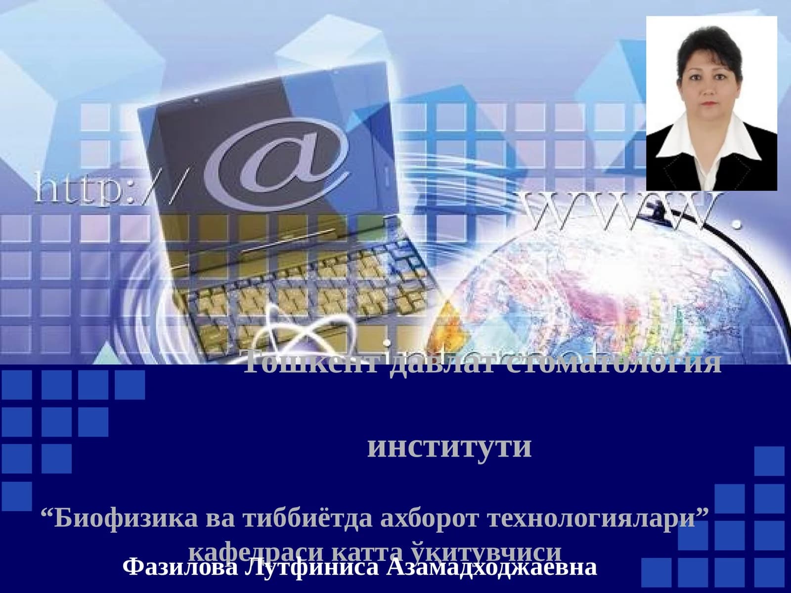 Тиббиётда ишчи ўринларини автоматлаштиришда ва тиббий масалаларни ечишда ахборот технологиялари. Ахборот технологиялар асослари. Ахборот ҳақида тушунча. Ахборот турлари