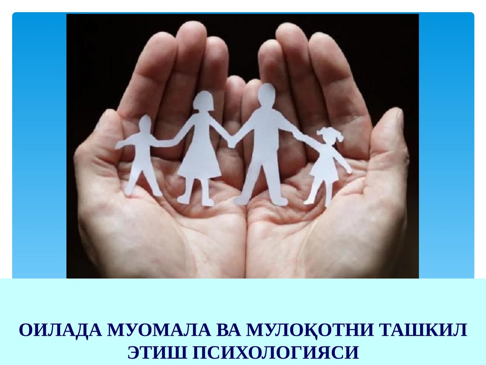 ОИЛАДА МУОМАЛА ВА МУЛОҚОТНИ ТАШКИЛ ЭТИШ ПСИХОЛОГИЯСИ