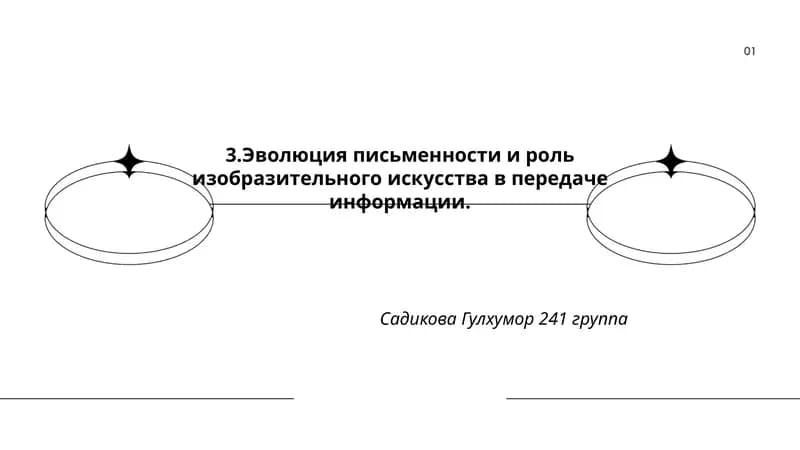 Эволюция письменности и роль изобразительного искусства в передаче информации