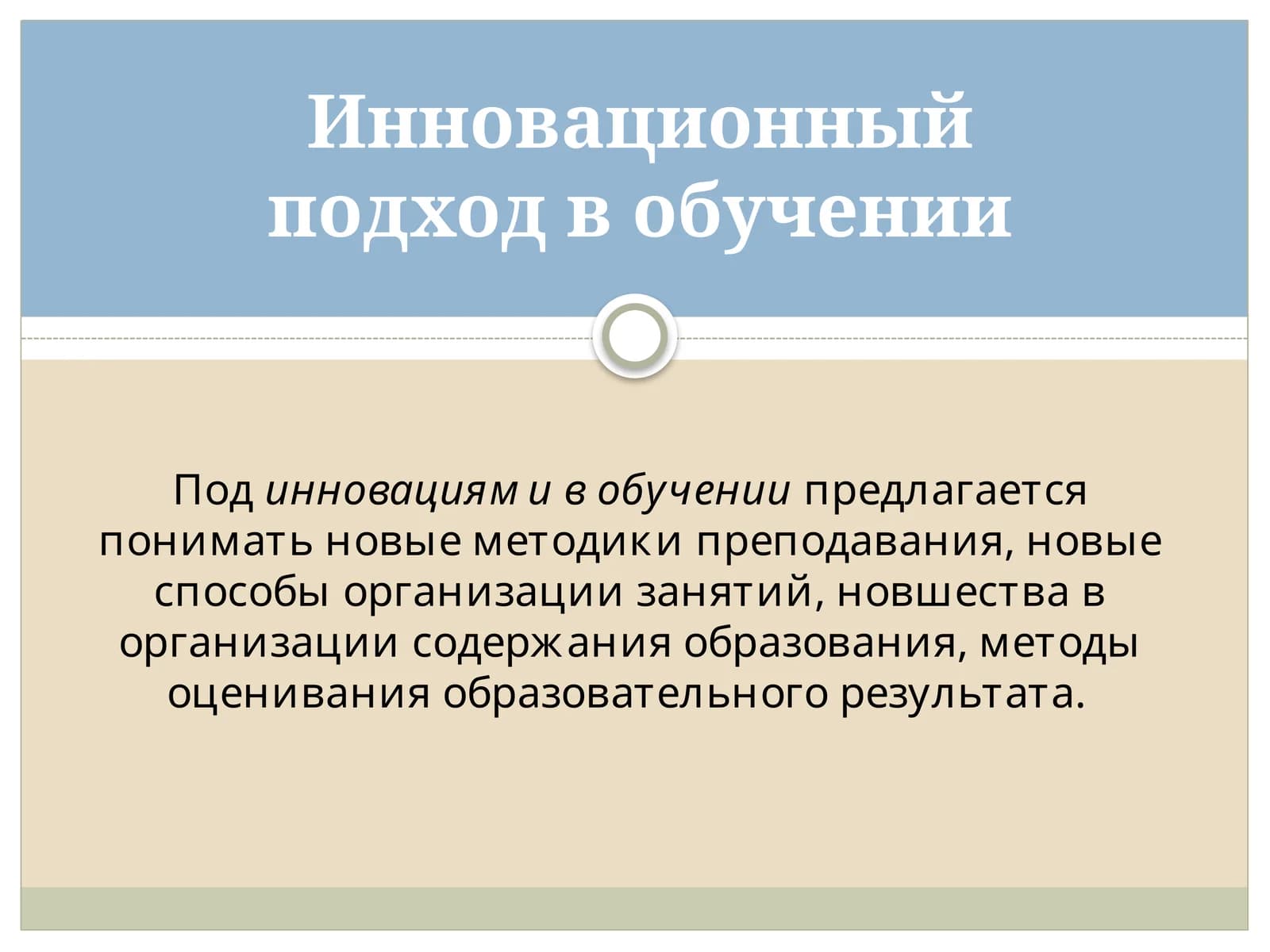 Инновационный подход в обучении