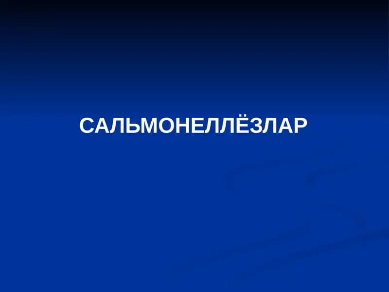 Сальмонеллёзлар