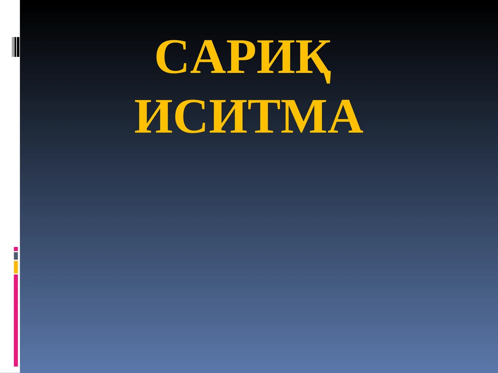 Сариқ иситма