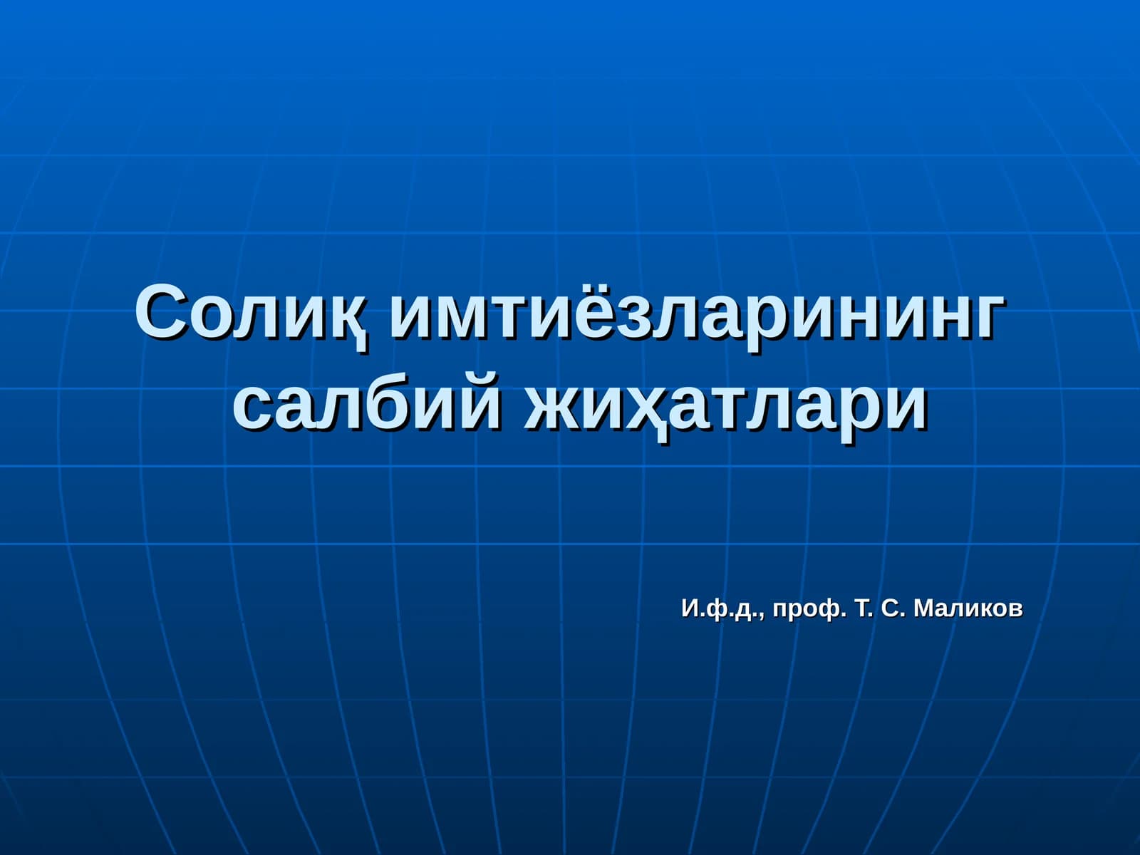 Солиқ имтиёзларининг салбий жиҳатлари