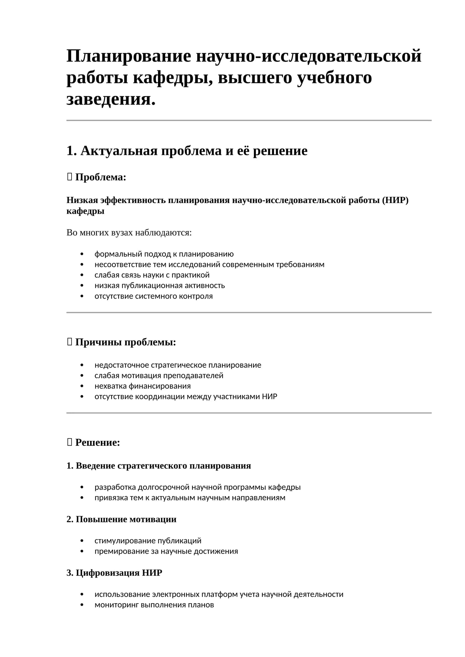 Планирование научно-исследовательской работы кафедры, высшего учебного заведения