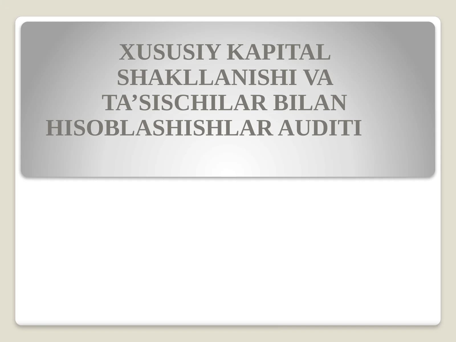XUSUSIY KAPITAL SHAKLLANISHI VA TA’SISCHILAR BILAN HISOBLASHISHLAR AUDITI