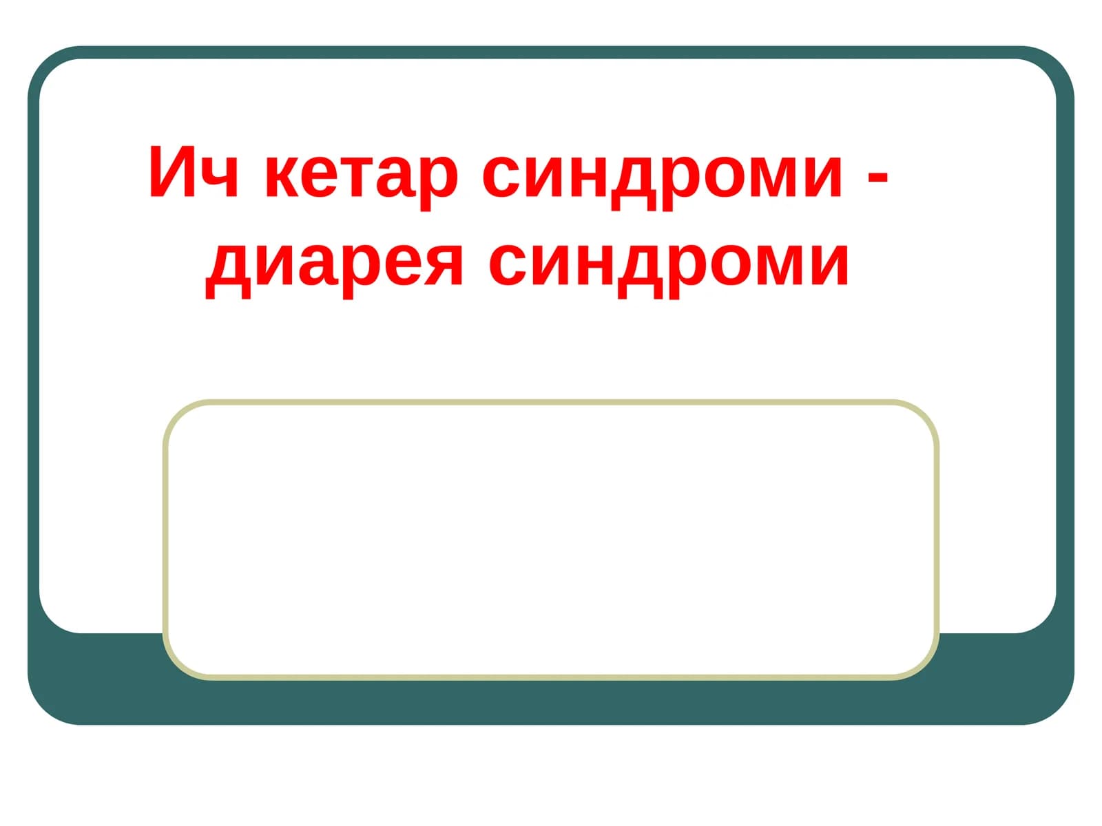 Ич кетар синдроми -диареясиндроми