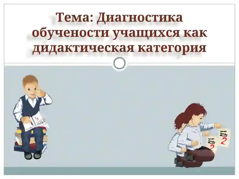 Диагностика обучености учащихся как дидактическая категория