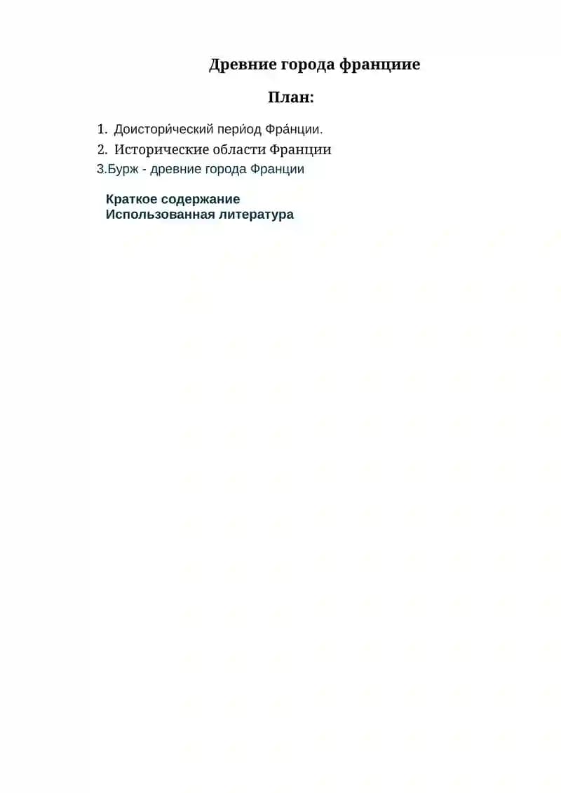 Древние города франции