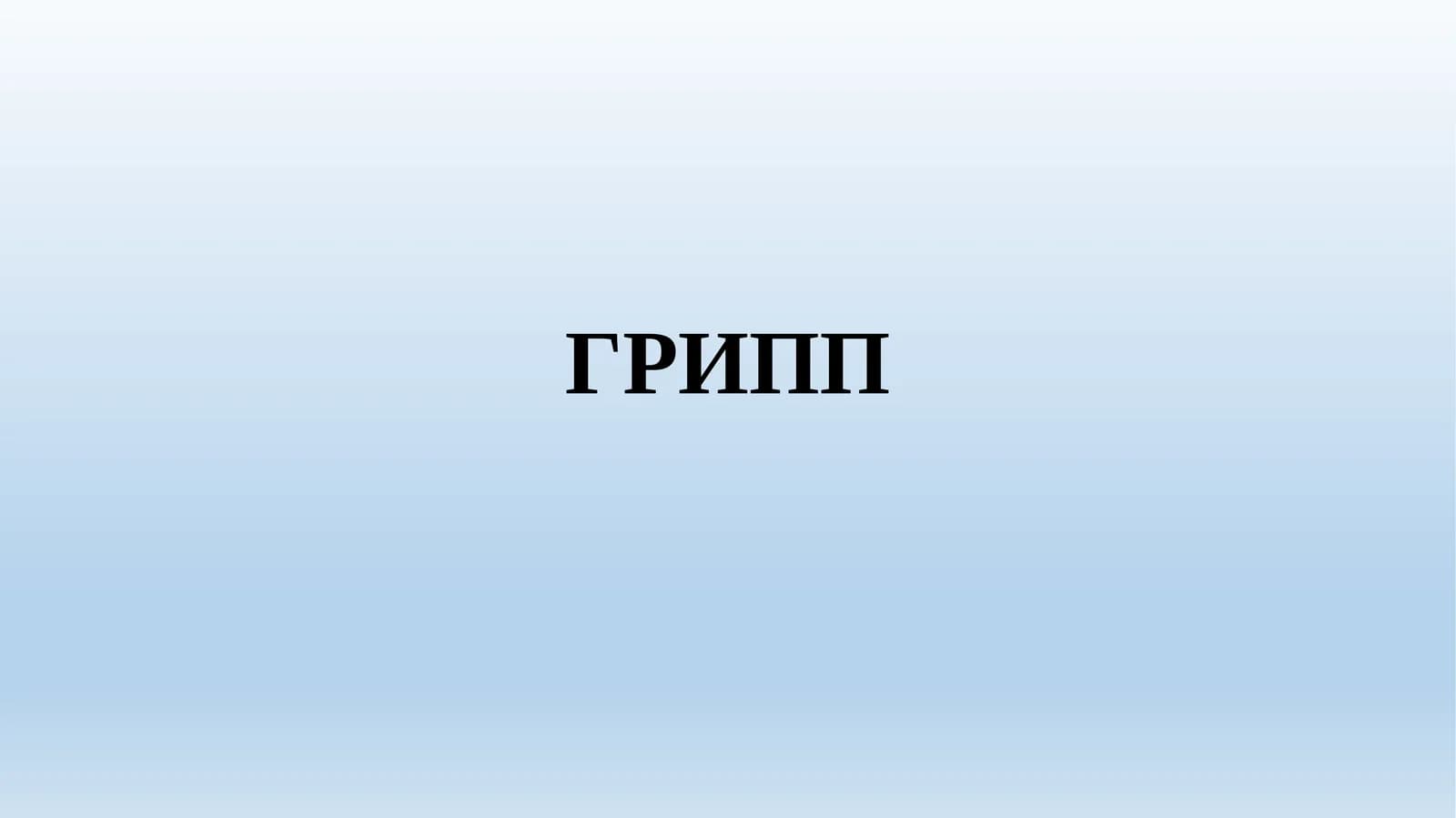 Грипп