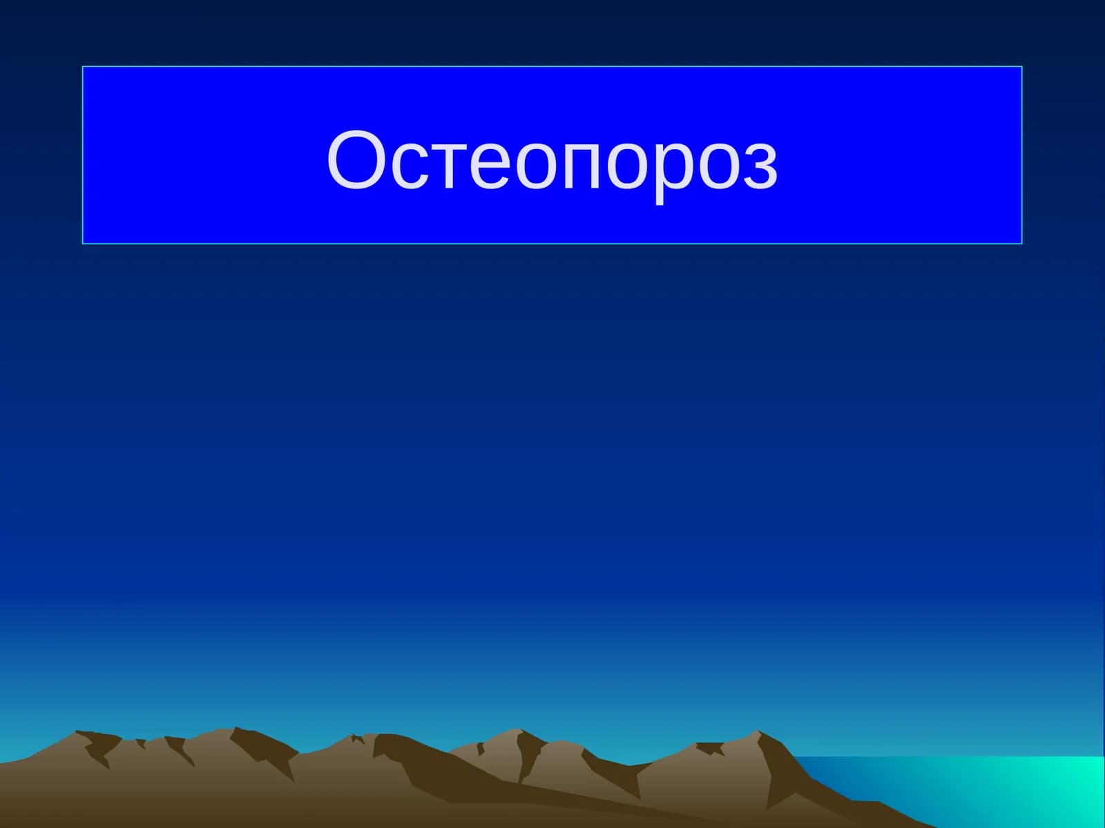Остеопороз
