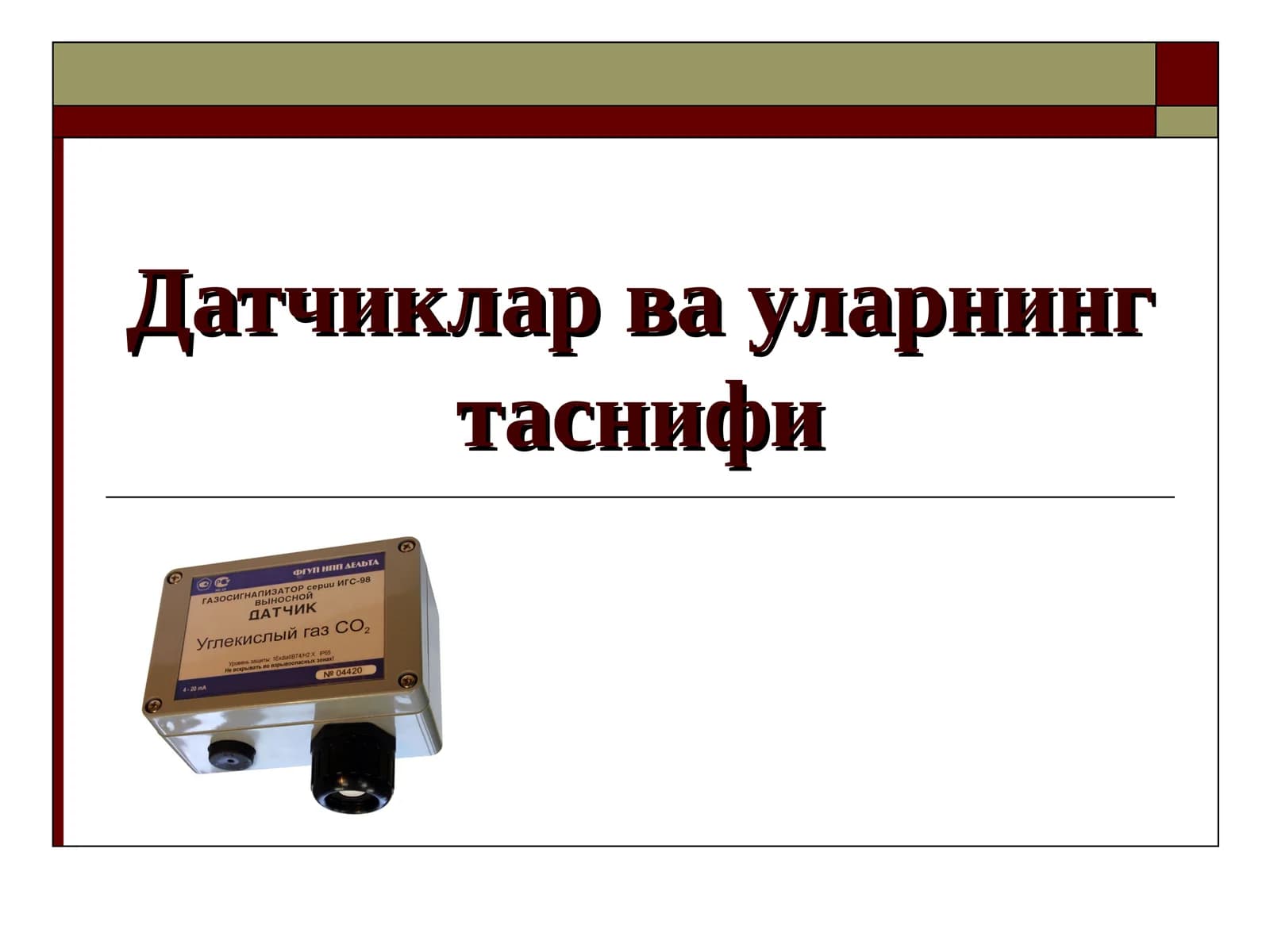 Датчиклар ва уларнинг таснифи