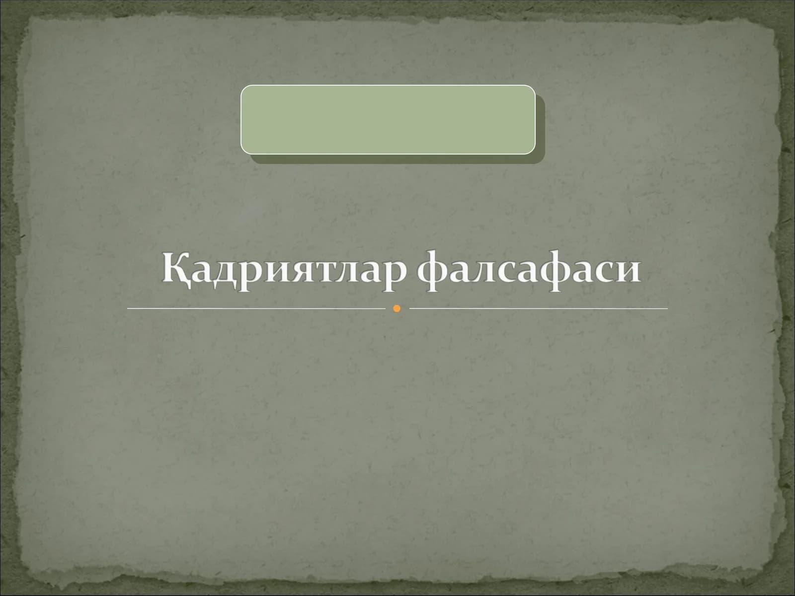 ФАЛСАФИЙ ДАВРЛАР ВА ФАЛСАФИЙ МАКТАБЛАР