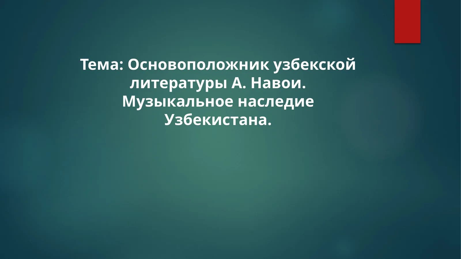 Основоположник узбекской литературы А. Навои. Музыкальное наследие Узбекистана