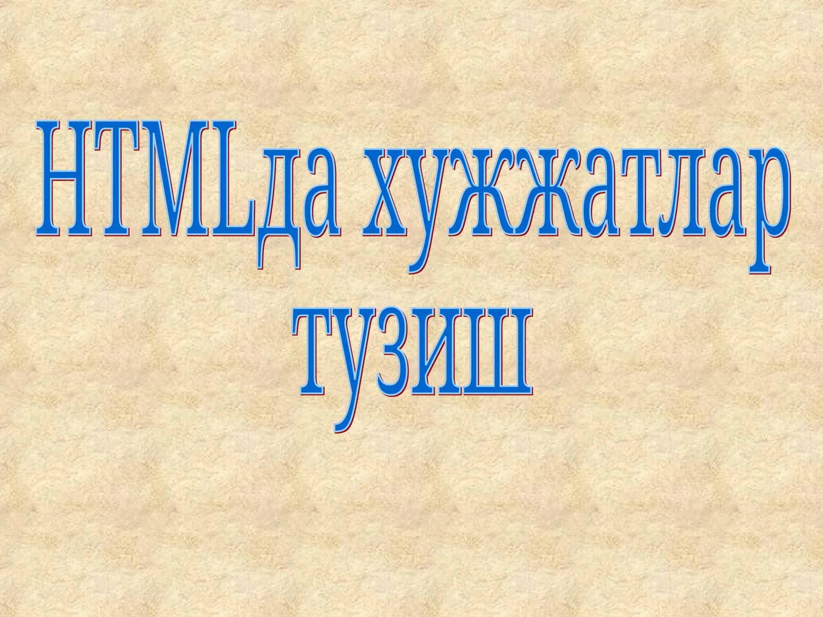 HTMLда хужжатлар тузиш