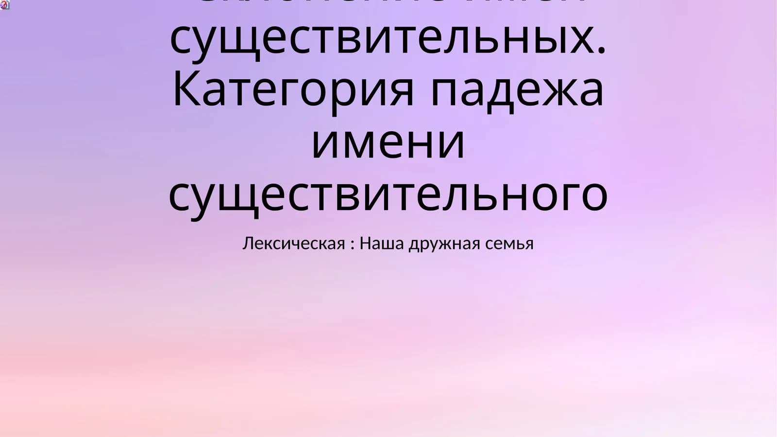 Склонение имён существительных. Категория падежа имени существительного