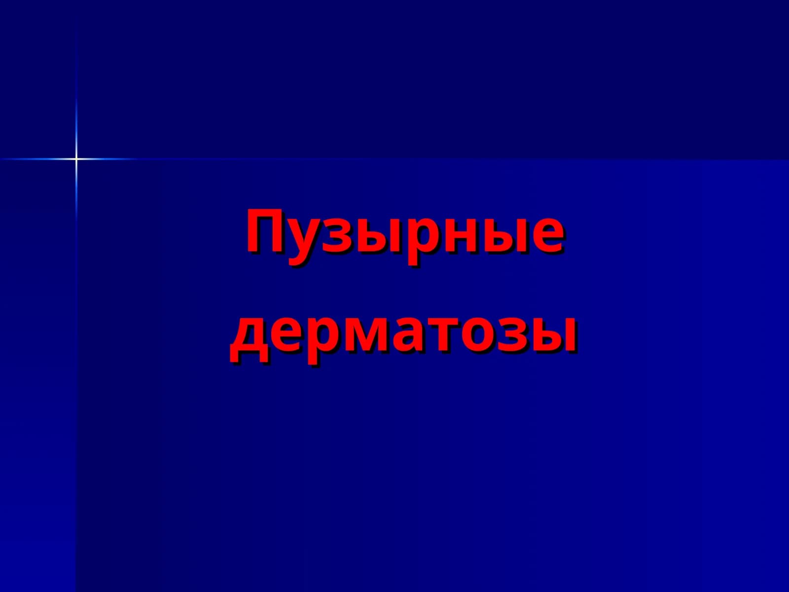 Пузырные дерматозы