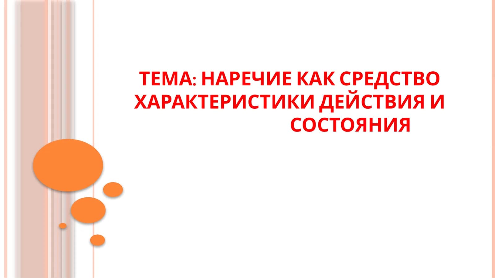 НАРЕЧИЕ КАК СРЕДСТВО ХАРАКТЕРИСТИКИ ДЕЙСТВИЯ И СОСТОЯНИЯ