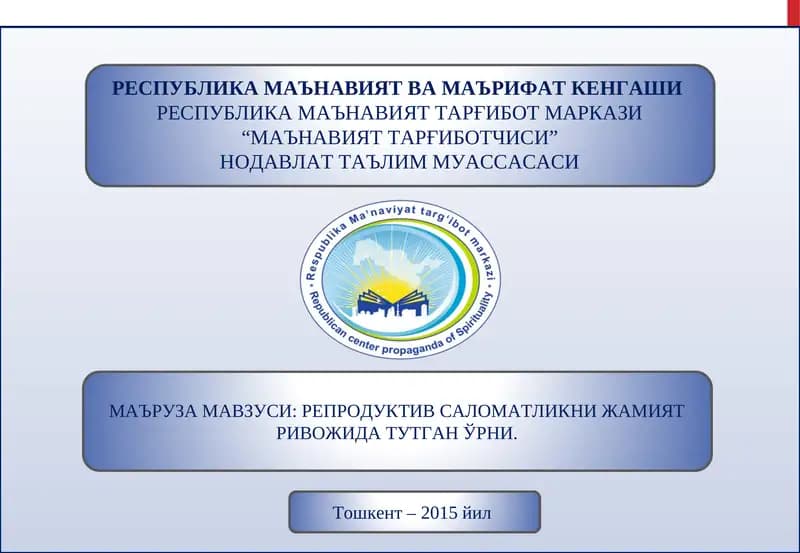 РЕПРОДУКТИВ САЛОМАТЛИКНИ ЖАМИЯТ РИВОЖИДА ТУТГАН ЎРНИ