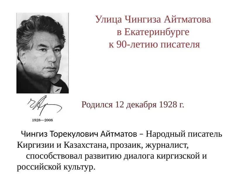 Чингиз ТорекуловичАйтматов