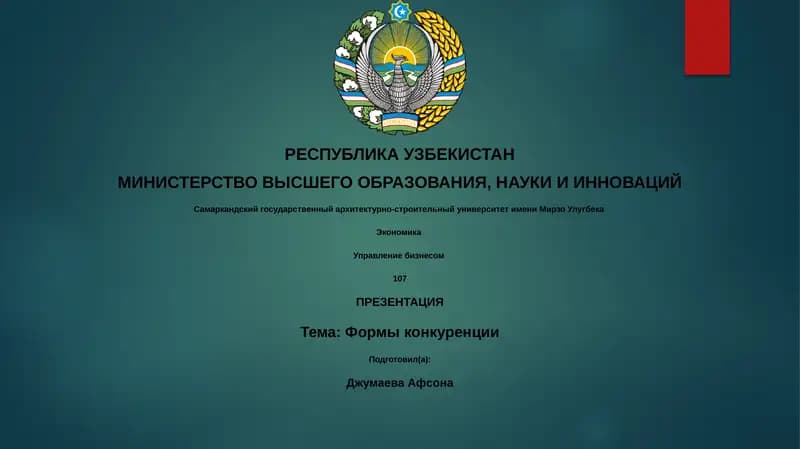 Формы конкуренции