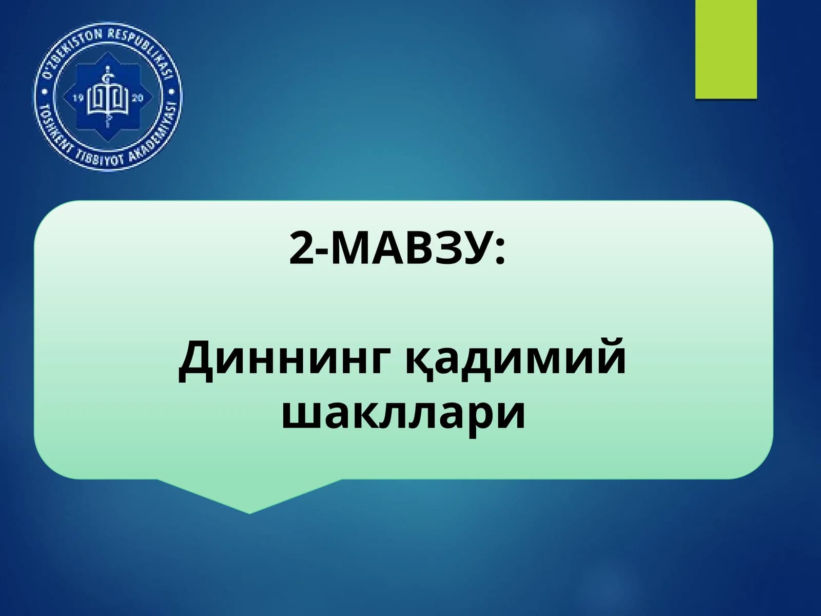 Диннинг қадимий шакллари