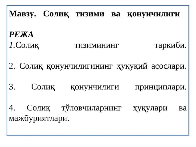 Солиқ тизими ва қонунчилиги
