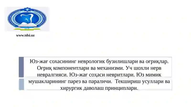 Юз-жағ сохасининг неврологик бузилишлари ва оғриқлар. Оғриқ компонентлари ва механизми. Уч шохли нерв невралгияси. Юз-жағ соҳаси невритлари. Юз мимик мушакларининг парез ва параличи.  Текшириш усуллари ва хирургик даволаш принциплари.
