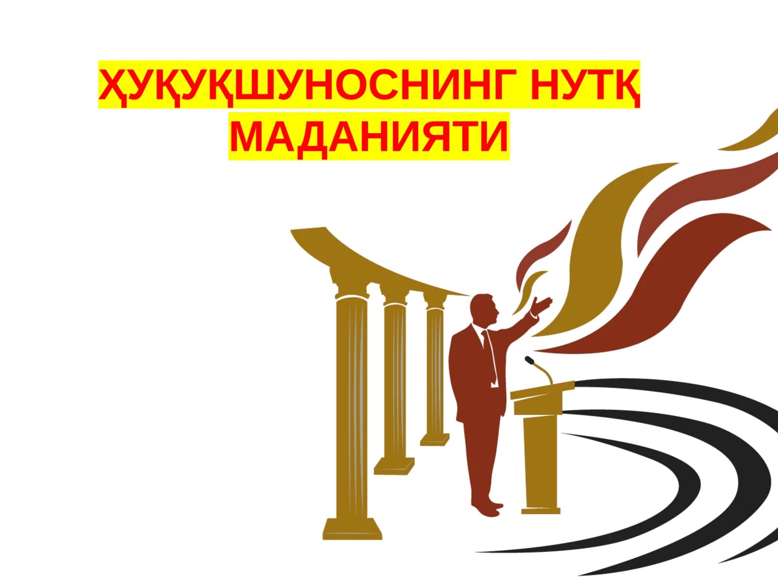 ҲУҚУҚШУНОСНИНГ НУТҚ МАДАНИЯТИ