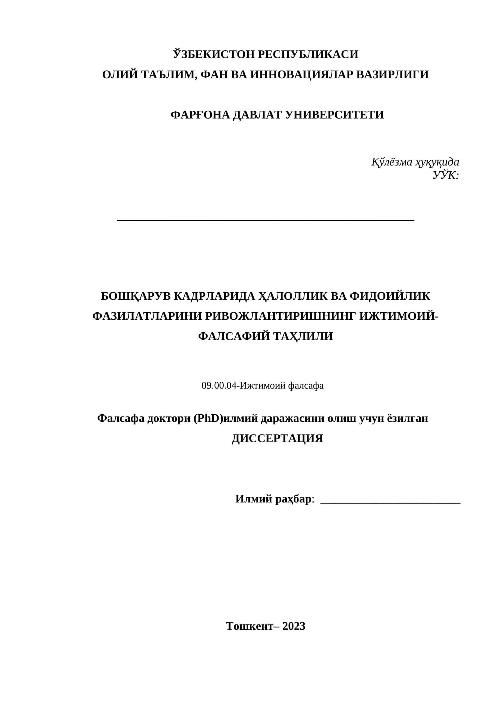 Бошқарув кадрларида ҳалоллик ва фидоийлик фазилатларини ривожлантиришнинг ижтимоий-фалсафий таҳлили