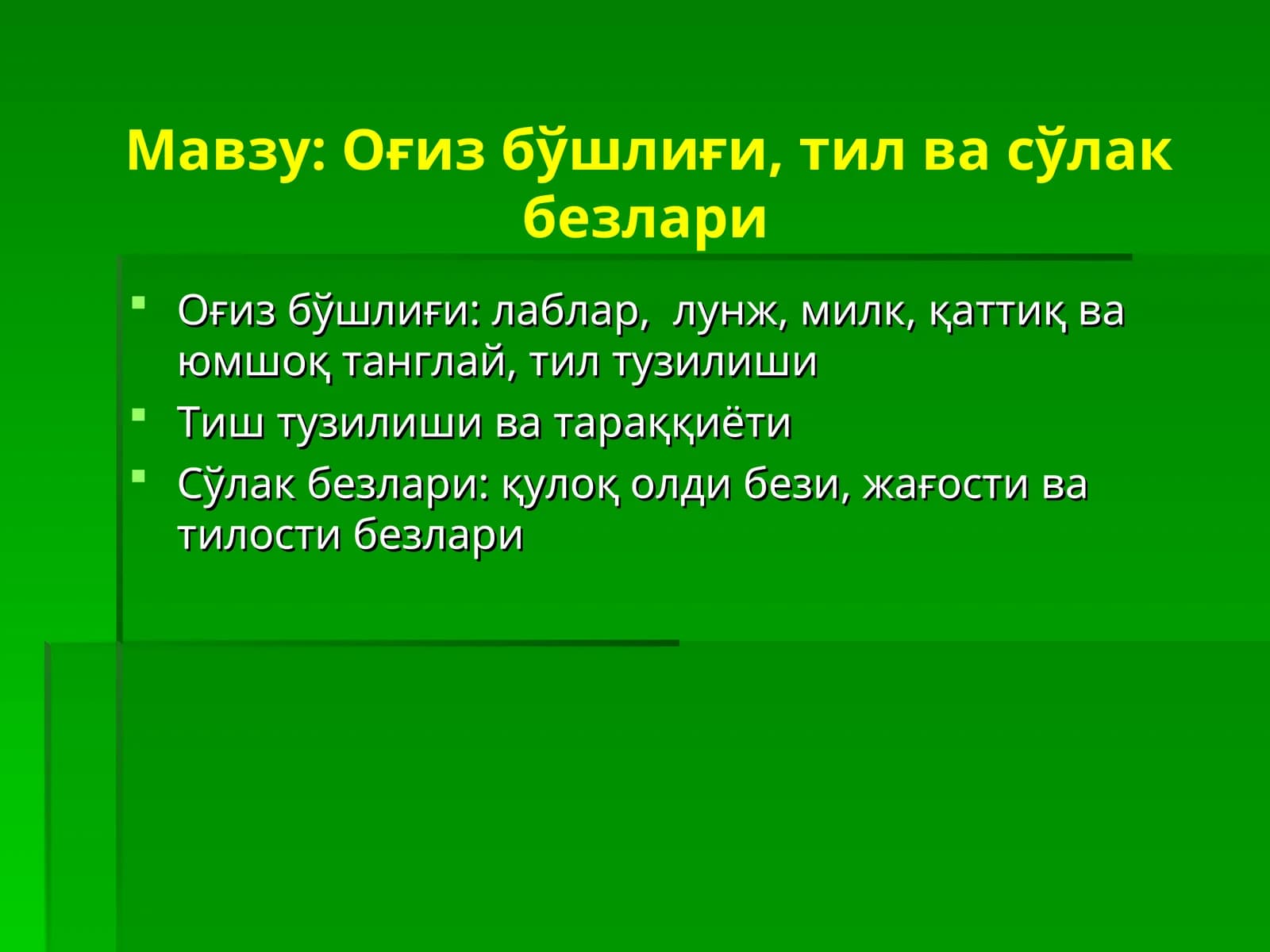 Оғиз бўшлиғи, тил ва сўлак безлари