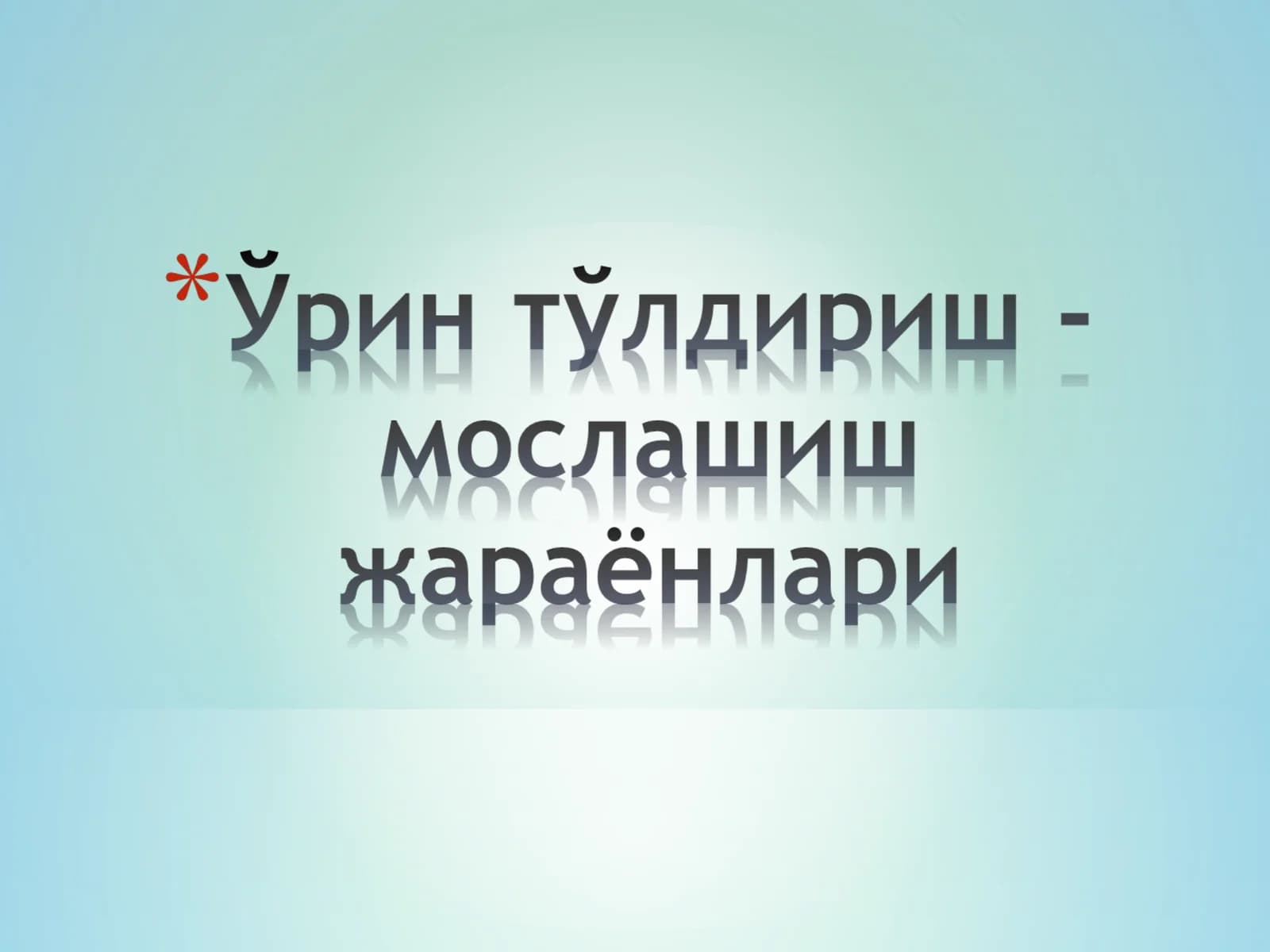 Патоген омиллар таъсирида, организм-нинг бузилган структуралари ҳамда функциялари ўрнини тўлдиришга қара-тилган жараёнларга; –мослашиш - ўрин тўлдириш жараёнлари деб юритилади