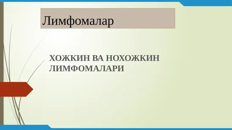 Лимфомалар\ Limfomalar