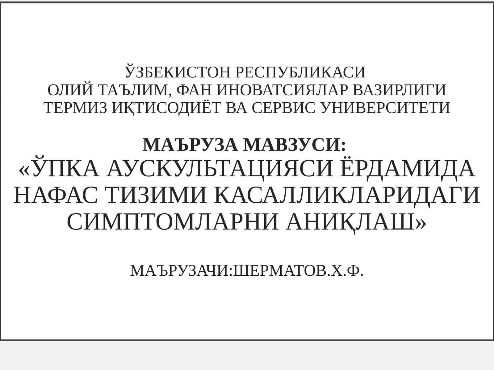 ЎПКА АУСКУЛЬТАЦИЯСИ