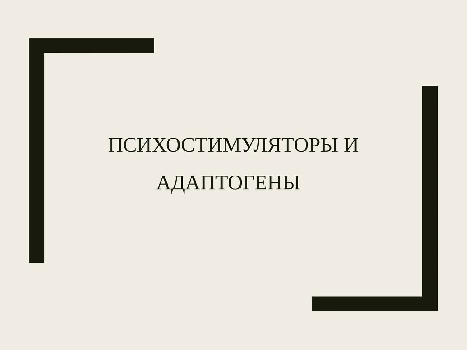 Психостимуляторыи адаптогены