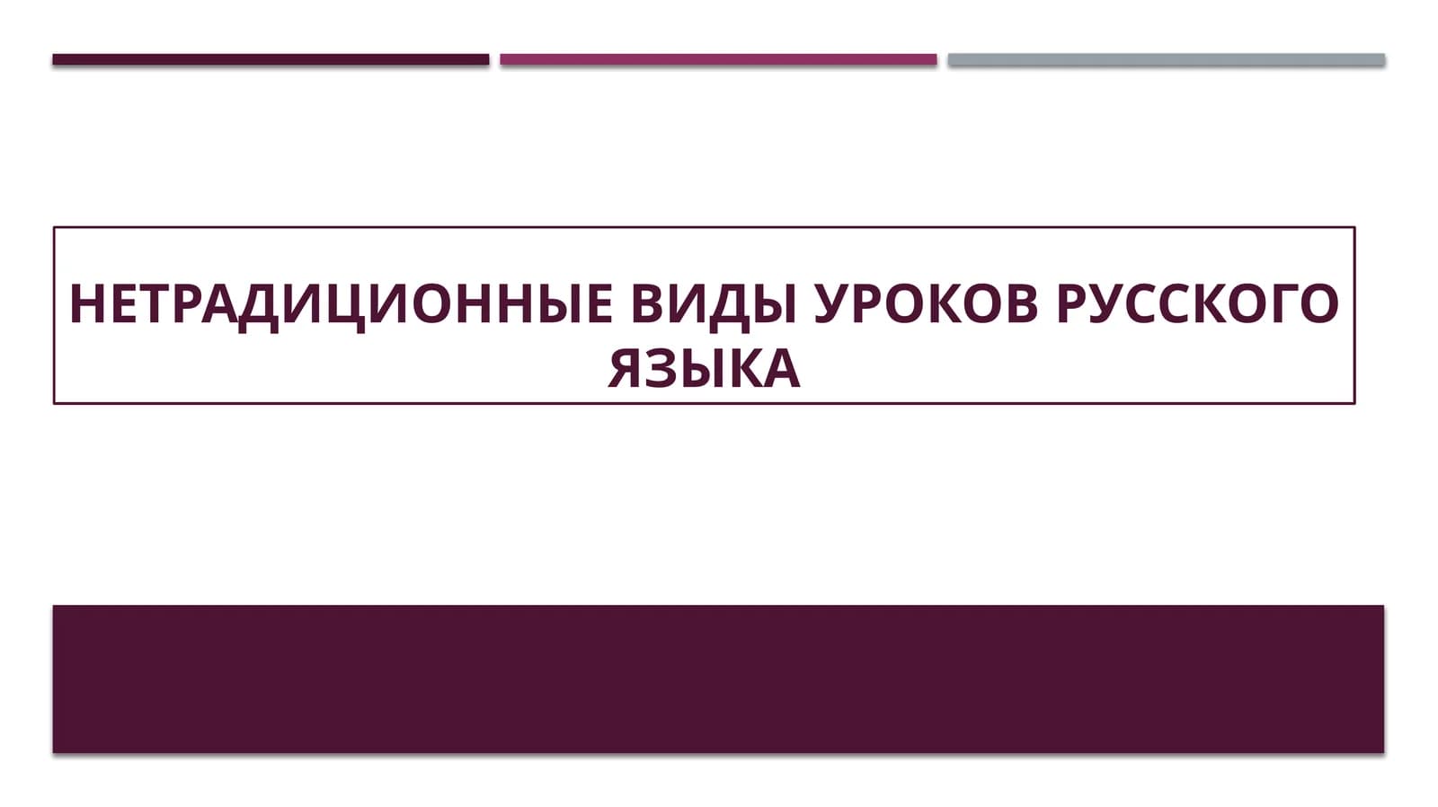 Нетрадиционные виды уроков русского языка