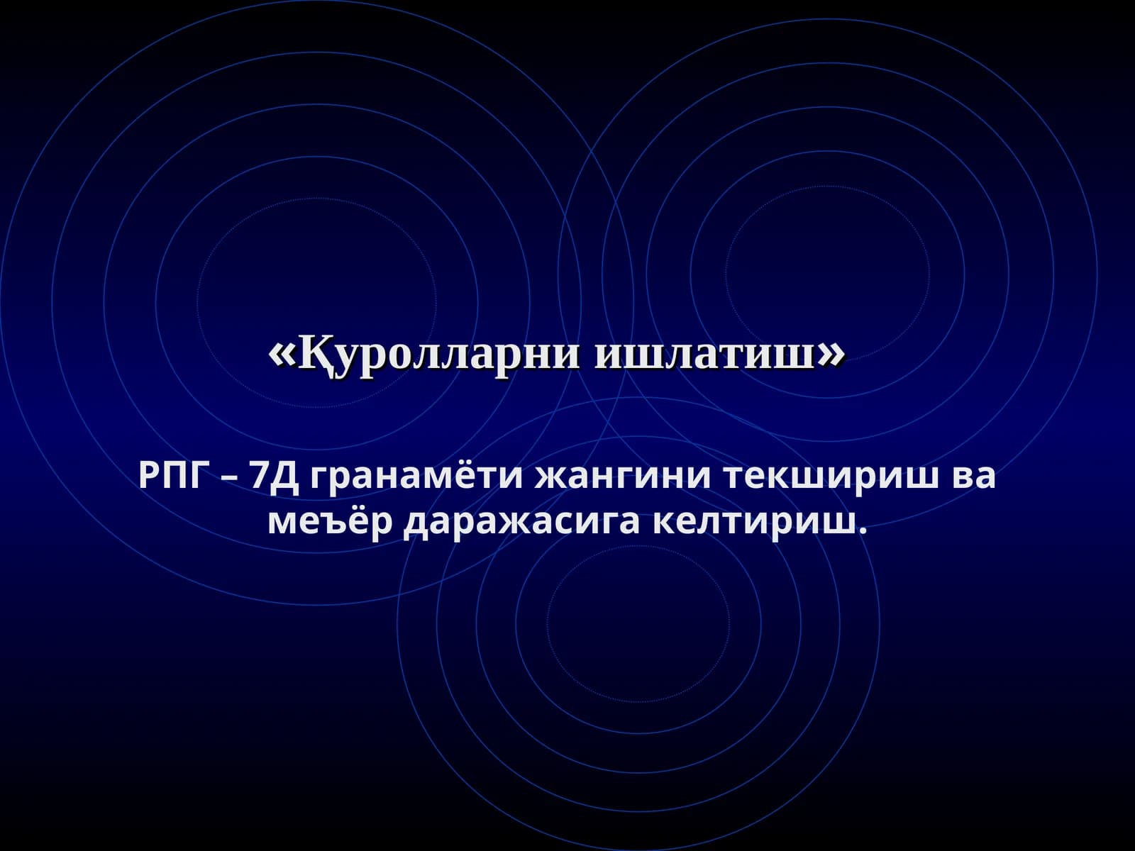 Қуролларни ишлатиш