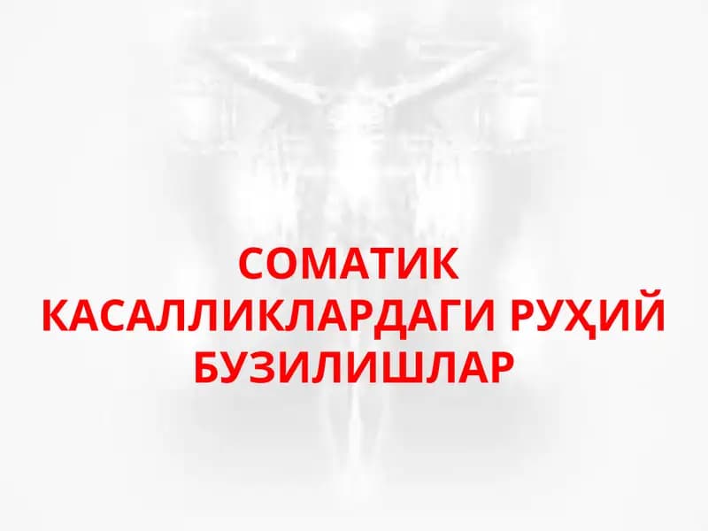 СОМАТИК КАСАЛЛИКЛАРДАГИ РУҲИЙ БУЗИЛИШЛАР ЮРАК-КОН ТОМИР ТИЗИМИ