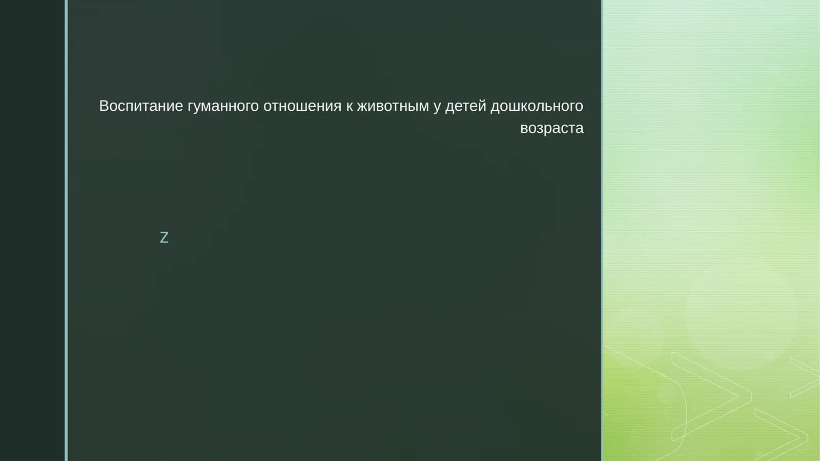 Воспитание гуманного отношения к животным у детей дошкольного возраста