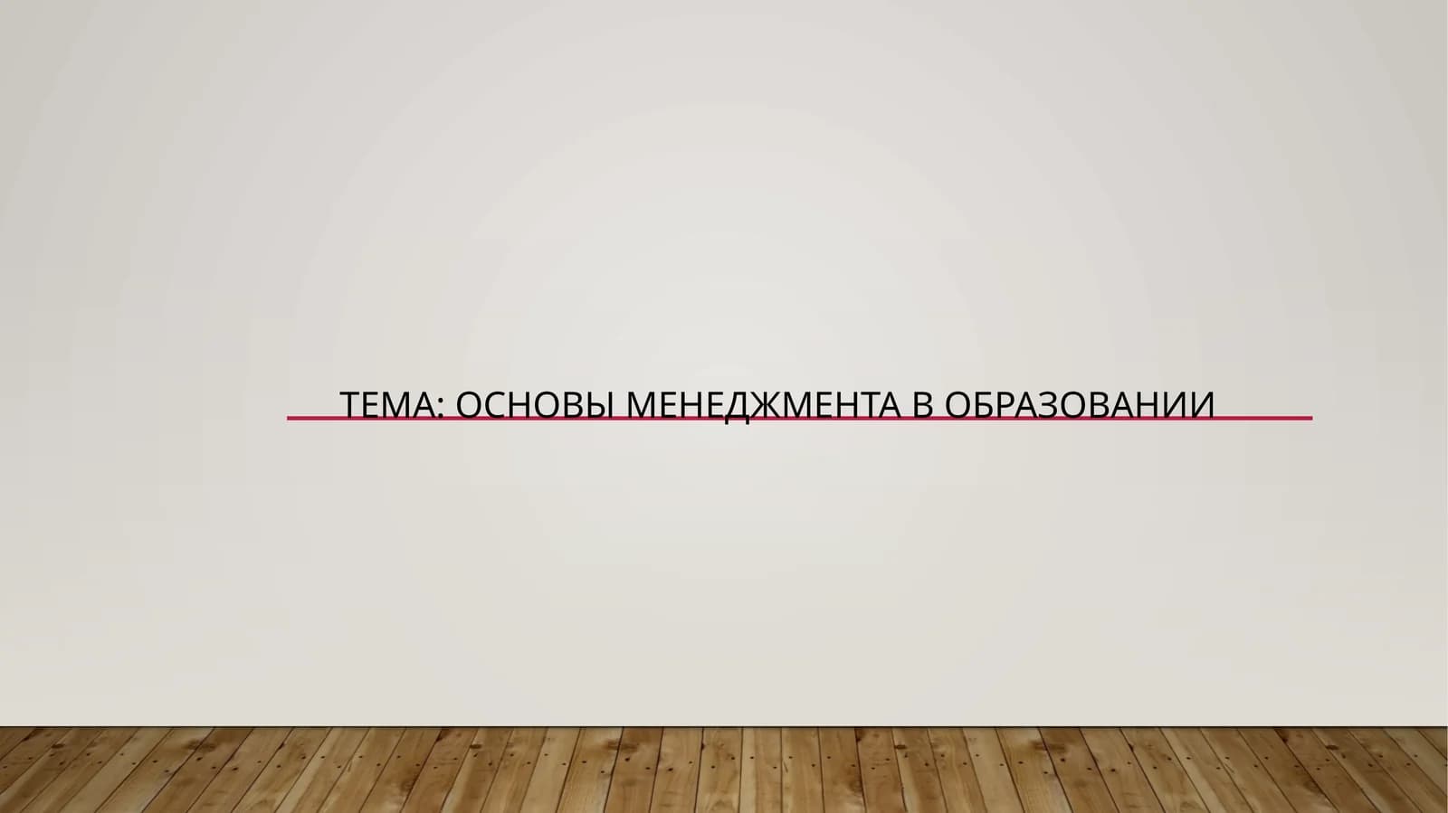 ОСНОВЫ МЕНЕДЖМЕНТА В ОБРАЗОВАНИИ