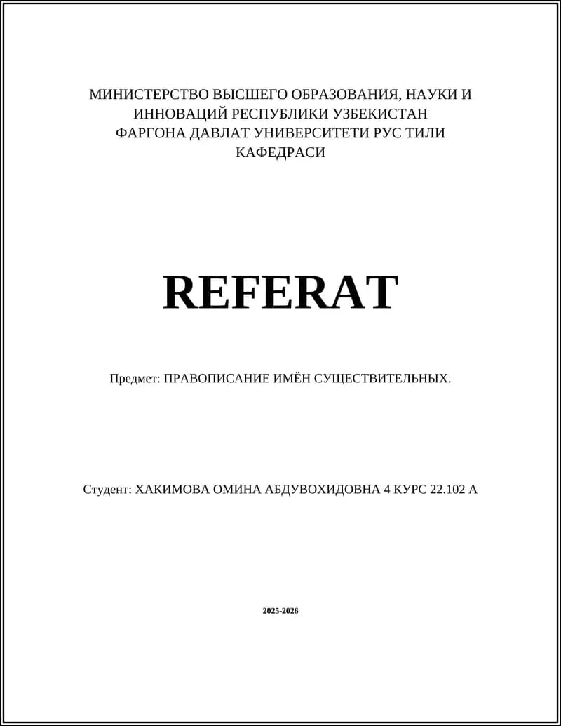 ПРАВОПИСАНИЕ ИМЁН СУЩЕСТВИТЕЛЬНЫХ