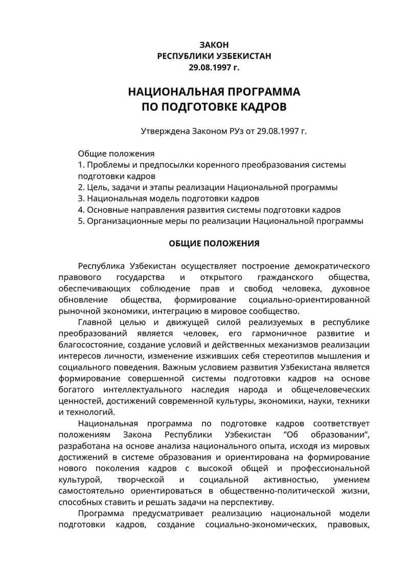 Национальная программа по подготовке кадров