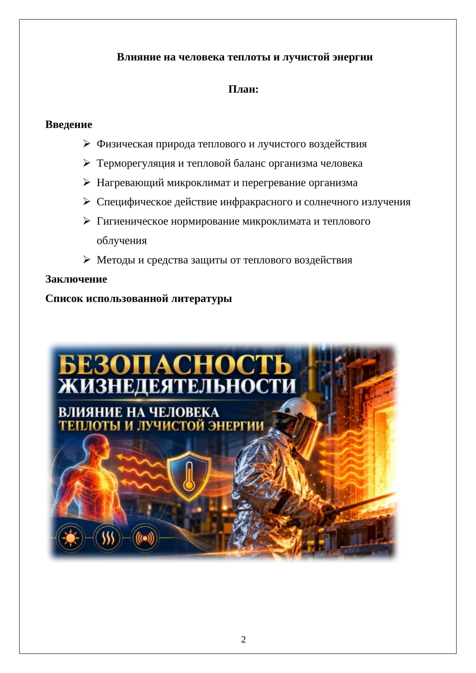 Влияние на человека теплоты и лучистой энергии